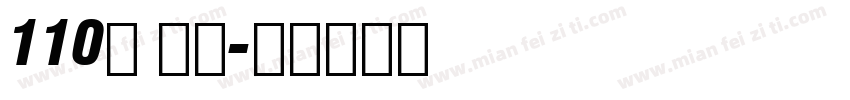 110号 武林字体转换